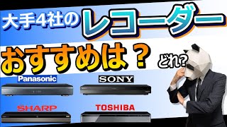 【ブルーレイレコーダー 2021 おすすめ】大手４社の強み、弱みとは？【レビュー比較分析：パナソニック、ソニー、シャープ、東芝】