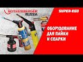 Газовые горелки Rothenberger и SuperEgo