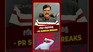 சரியும் பங்குச்சந்தை - PR Sundar | Iran | America | Israel | Share Market
