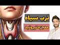 تیروئید رو قورت بده 