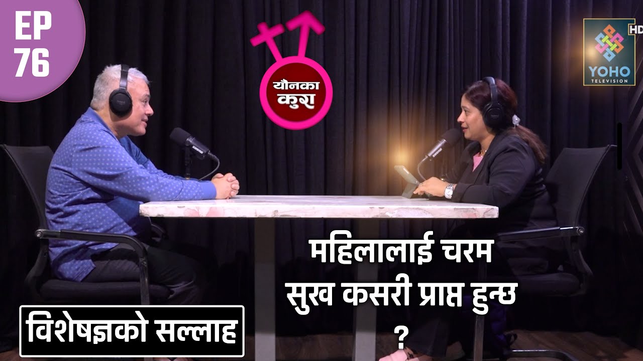 यौन आनन्दको ज्ञानले सुरक्षित यौन व्यवहार || YOUNKAKURA ||