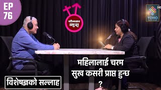 यौन आनन्दको ज्ञानले सुरक्षित यौन व्यवहार || YOUNKAKURA || screenshot 4