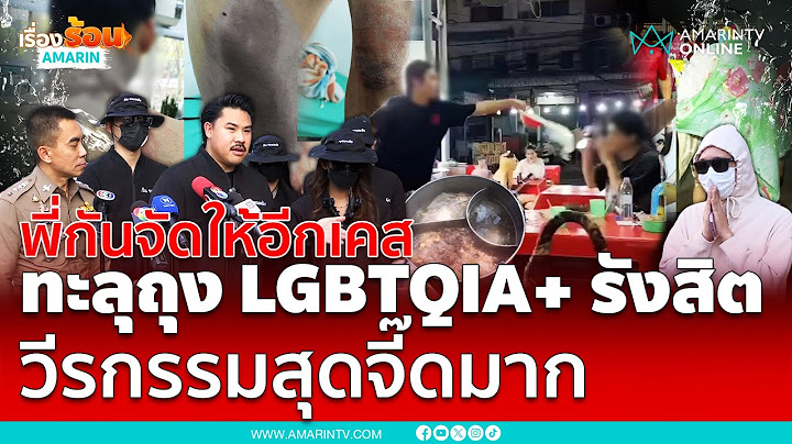 กัน จอมพลังจัดให้อีกเคส ทะลุถุง LGBTQIA+ รังสิต เหยื่อเพียบ | เรื่องร้อนอมรินทร์