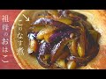 【なす煮物】こんなに簡単でいいのか⁉祖母の『なす煮』が美味い!とろとろで味がしみしみ【人気のなすレシピ】
