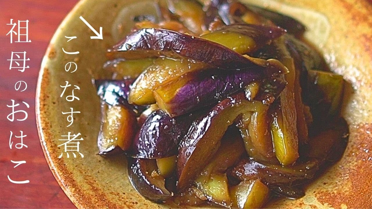 なすの煮付け なす煮物】こんなに簡単でいいのか⁉祖母の『なす煮』が美味い