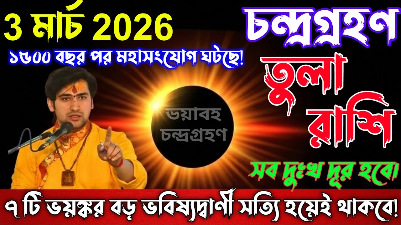 তুলা রাশি♎১৫০০ বছর পরে বিরল চন্দ্রগ্রহণ, 3 মার্চ 2026 — একসাথে তিনটি অদ্ভুত ঘটনা ঘটবে |Tula Rashi