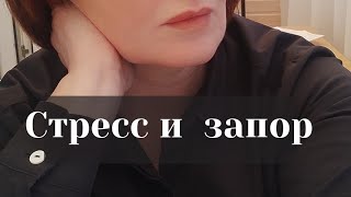 Как понять, что запоры у вас от стресса?