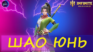 ШАО ЮНЬ полный гайд и обзор возможностей INFINITE MAGICRAID imr имр