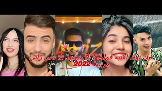 اروع تقليد تيك توك على اغنية قولولها بلا متعيط انا تاني راني مرتبط❤🎶😍