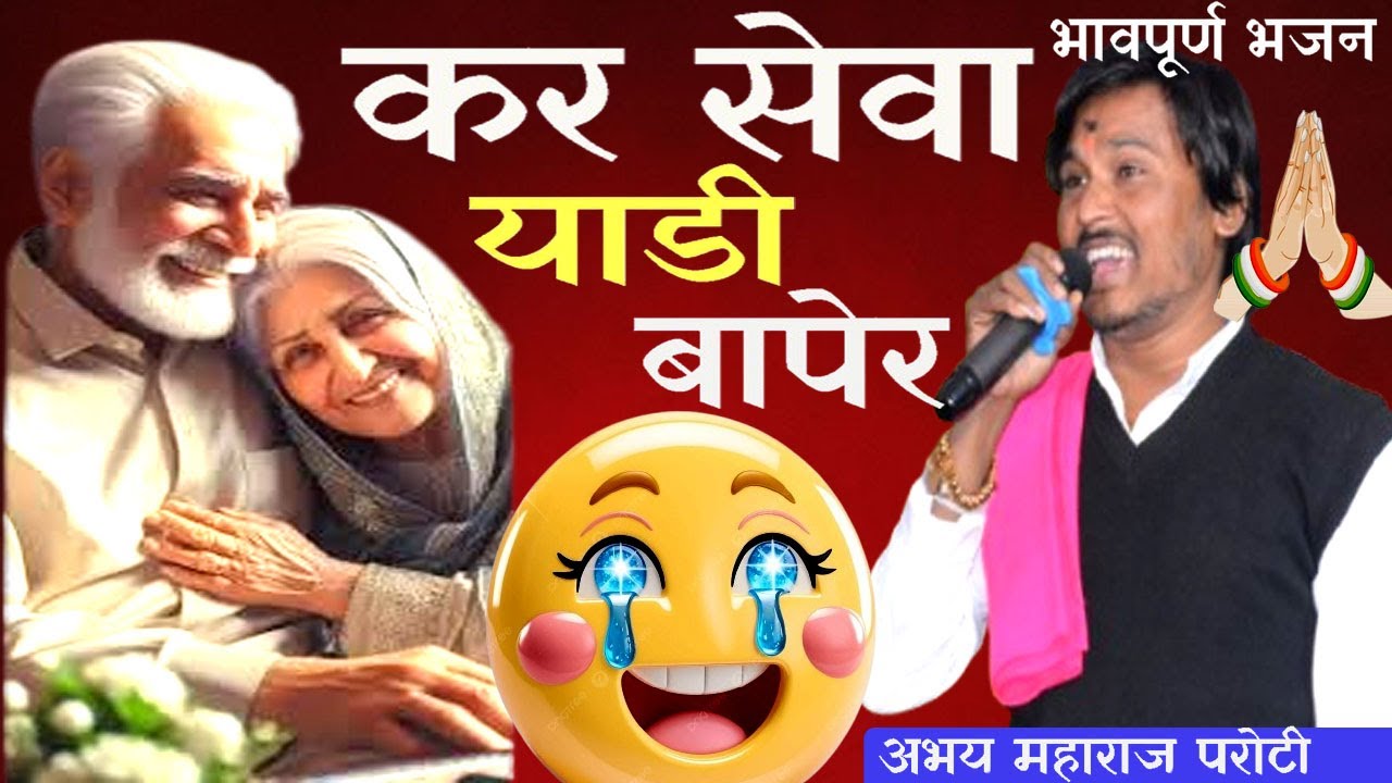 कर सेवा याडी बापेर Abhay Maharaj Banjara Bhajan🤣विरगव्हाण संत चापालाल महाराज पुण्यथिति निमित्य जि अम