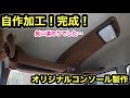 ［軽バンカスタム］世界に一つ❗️自作コンソール完成❗️見た目も実用性も大満足❗️