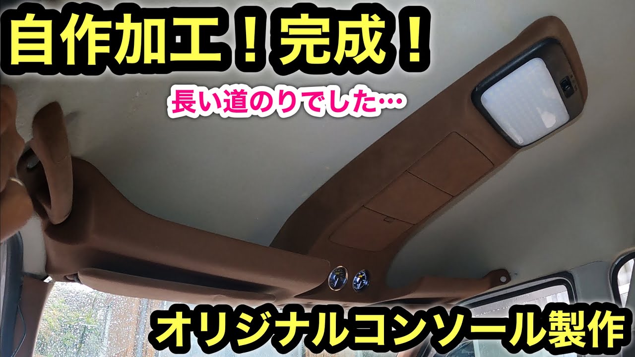 ［軽バンカスタム］世界に一つ❗️自作コンソール完成❗️見た目も実用性も大満足❗️