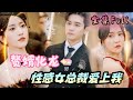 [MULTI SUB] "The Son-in-Law Transforms into a Dragon" [💕New drama] The man turned out to be the boss