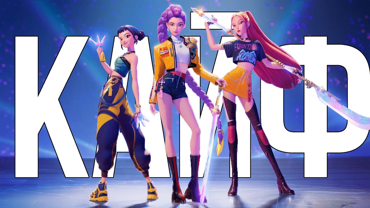 Мультфільм року ? | "KPop Demon Hunters"