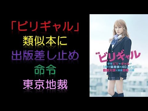 「ビリギャル」類似本に出版差し止め命令　東京地裁