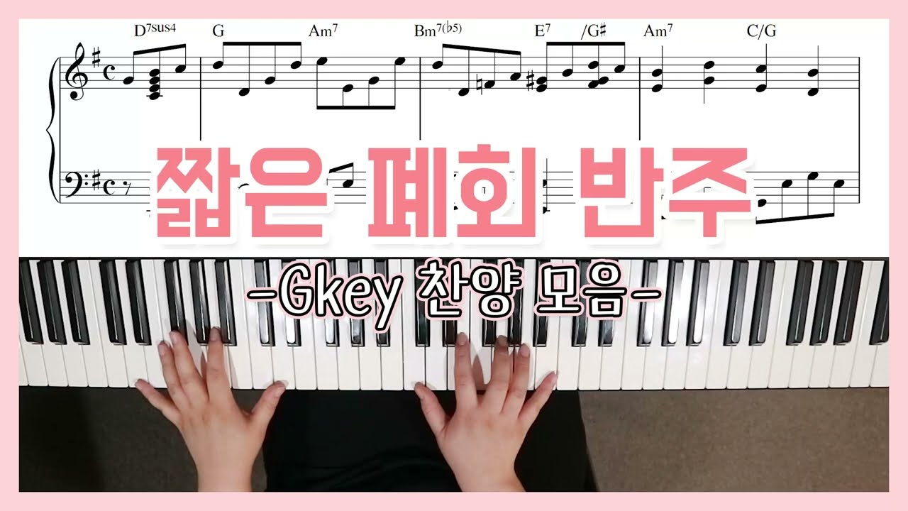 폐회송/축도송 피아노 반주 (G키찬송가+CCM모음) - YS MUSIC