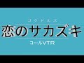 ゴクドルズ・後街女孩・ไอดอลสุดซ่าป๊ะป๋าสั่งลุย・BACK STREET GIRLS「恋のサカズキ」ヲタコールVTR