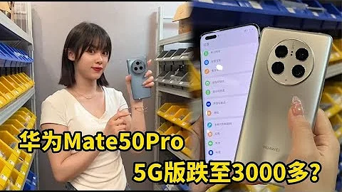 手機批發多便宜，華為 Mate50 Pro 跌至3000多元，還是有5G的？ - 天天要聞