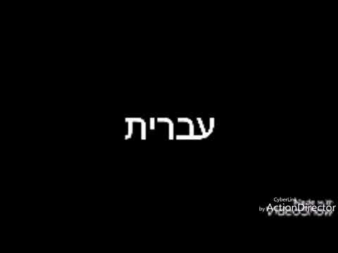 וִידֵאוֹ: איך הם הופכים לפוליגלוטים