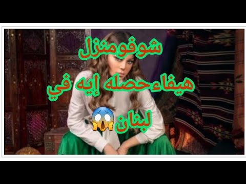 شوفو اللي حصل لمنزل هيفاء وهبي والعاملات الفلبينيات بالمنزل ونجاة هيفاء من انفجار لبنان