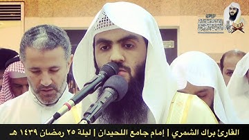 سورة القلم كاملة | تراويح ١٤٣٩ هـ | القارئ براك الشمري