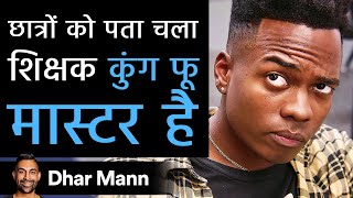 छात्रों को पता चला शिक्षक कुंग फू मास्टर है । Dhar Mann Studios