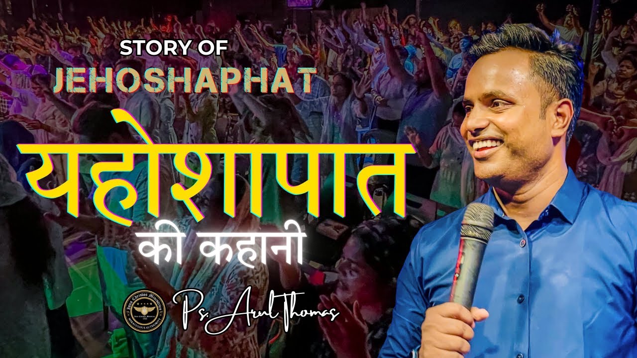 यहोशापात की कहानी | STORY OF JEHOSHAPHAT | PS.ARUL THOMAS | DAY 17