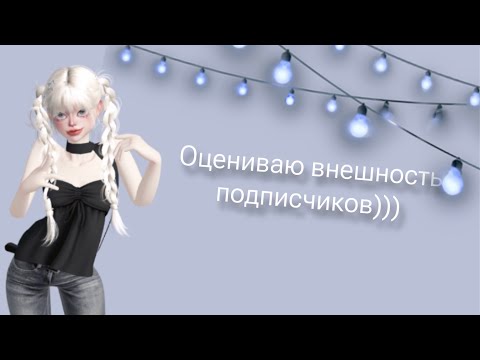 Видео: Оцениваю внешность подписчиков в зепето)))💗💕