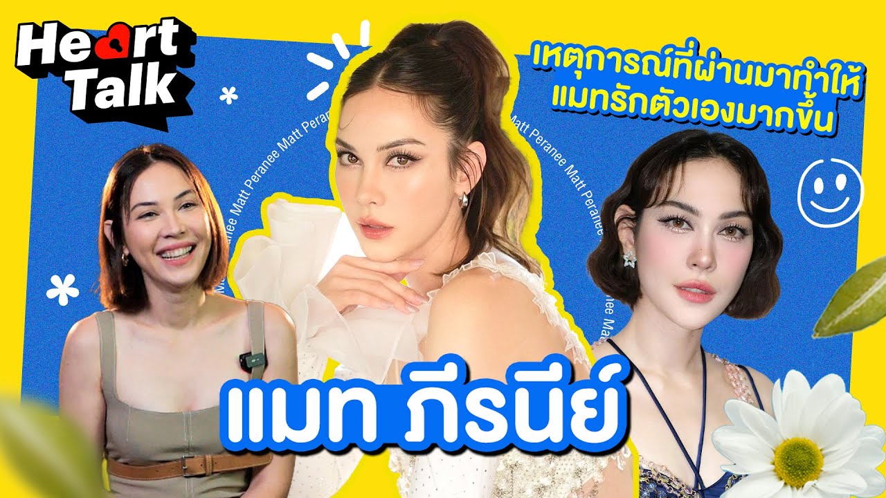 อัพเดทชีวิตหลังจากพักวงการบันเทิงไป 5 ปี กับ แมท ภีรนีย์ ใน Heart Talk  EP.15 | 3Plus