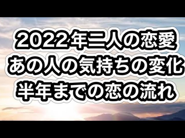 22年二人の恋 あの人の気持ちの変化と恋の流れ 半年まで先 Youtube