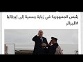 تبون في الطاليان والمندبة عند العديان تبون في الطاليان والمندبة عند العديان