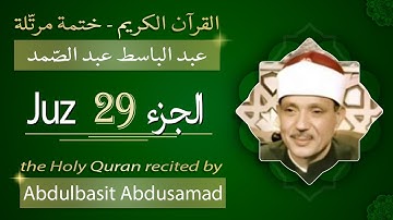 جزء 29 - الشيخ عبد الباسط عبد الصمد - الجزء التاسع والعشرون من القرآن الكريم - ختمة مرتلة