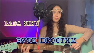 Kola- Бути простим, Lada Sing Cover ніжний кавер під гітару, красивий голос