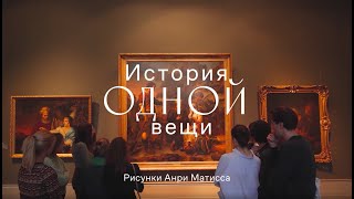 История одной вещи. Рисунки Анри Матисса