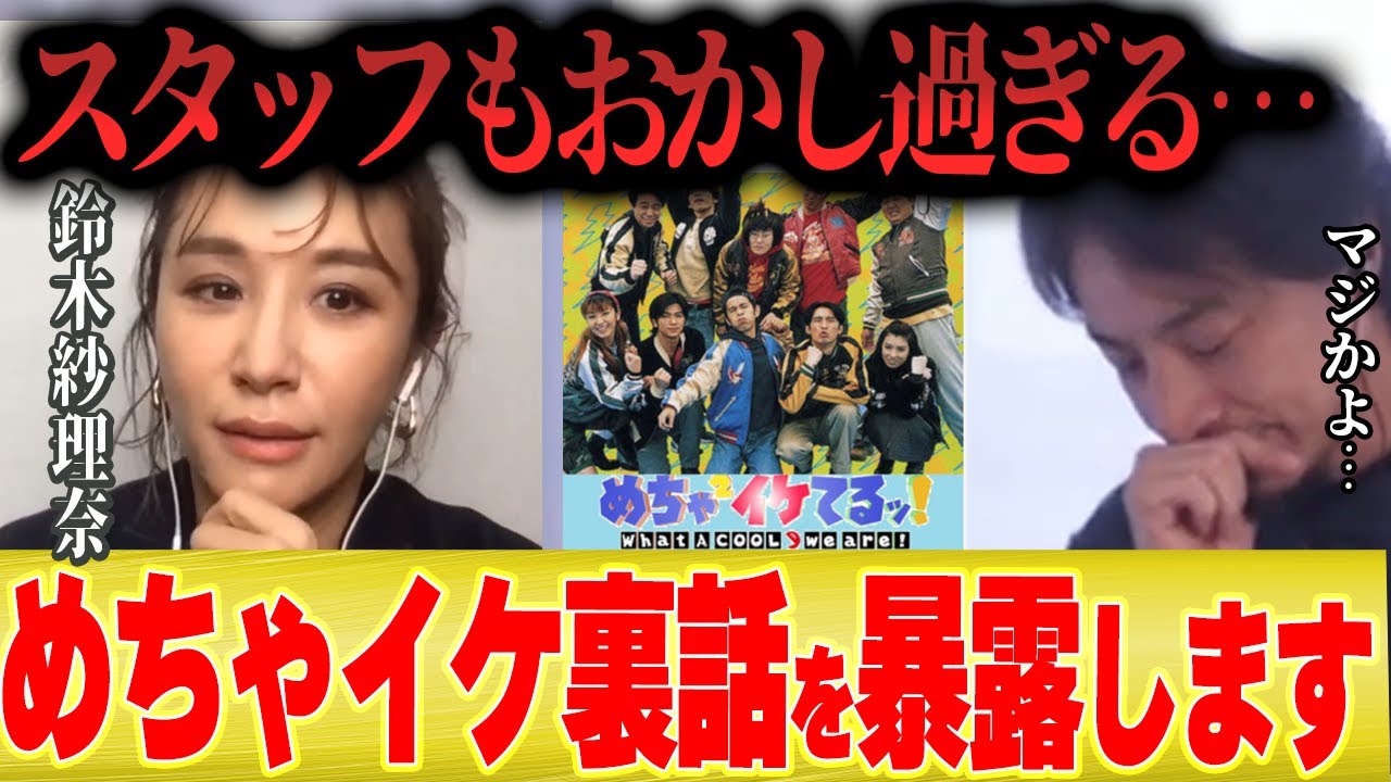 【めちゃイケ暴露話】鈴木紗理奈「この番組は演者だけじゃなくスタッフもかなりヤバかったです…」【ひろゆき 切り抜き フジテレビ 中島P プロデューサー ナイナイ 岡村 矢部 】