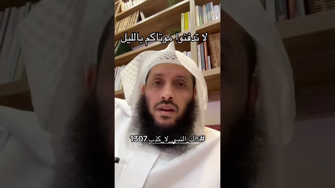 لاتدفنوا موتاكم بالليل إلَّا أن تُضطرُّوا إليهِ