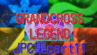 [メダルゲーム]グランドクロスレジェンドJPC集 part11