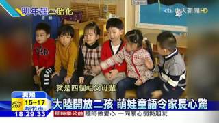 20151229中天新聞　一胎化「小皇帝」家長把孩子寵上天