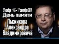 День памяти Александра Владимировича Пыжикова