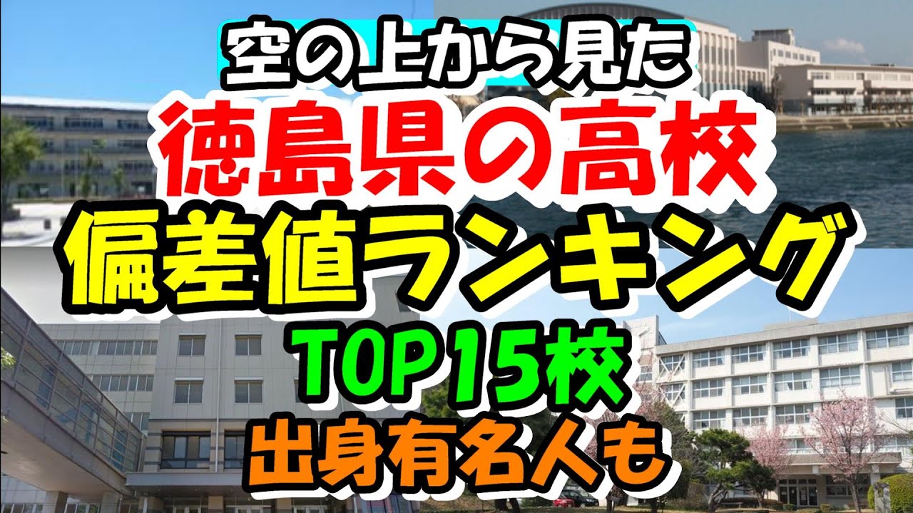 空から見る徳島県の高校 偏差値ランキング TOP15校 出身有名人も紹介