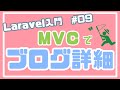 【Laravel入門】MVCでブログ詳細画面を表示しよう！ ~ブログアプリを作る~ #09
