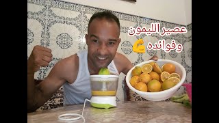 اجيوا تعرفوا فوائد عصير الليمون ??