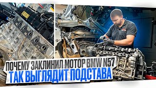 видео: Будни #21 Почему заклинил мотор BMW N57?  Как выглядит подстава.#hellcar #bmw #n57 #paveldovzenko картинка: Будни #21 Почему заклинил мотор BMW N57?  Как выглядит подстава.#hellcar #bmw #n57 #paveldovzenko