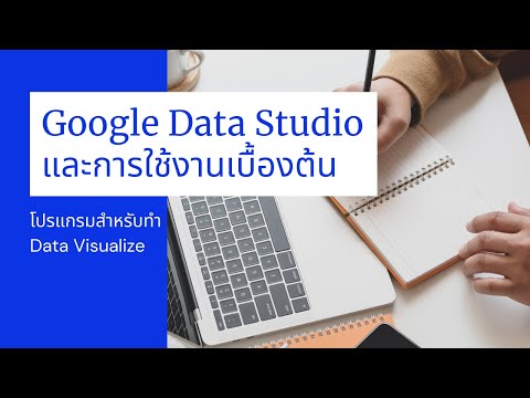 แนะนำ Google Data Studio + การใช้งานเบื้องต้น ทำกราฟ ทำตาราง ทำสือนำเสนอ ออนไลน์ มาอัพสกิลกัน