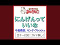 にんげんっていいな(カラオケ) [中島義実、ヤング・フレッシュ]