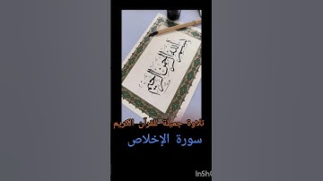 تلاوة جميلة لسورة الإخلاص #alafasi #quran #beautiful_quotes