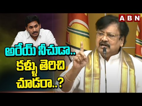 అరేయ్ నీచుడా..కళ్ళు తెరిచి చూడరా..? | Varla Ramaiah Fires On YS Jagan | ABN Telugu - ABNTELUGUTV