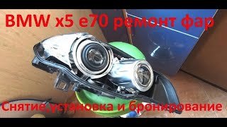 BMW X5 E70 Замена стекла фар, замена отражателей