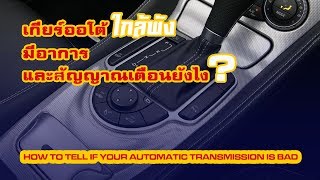 How to Tell if Your Automatic Transmission is Bad