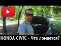 HONDA CIVIC - Поломки, На что смотреть при покупке? Хонда Цивик